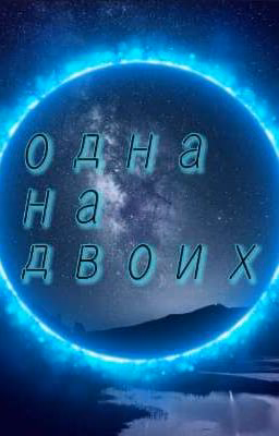 Одна на двоих