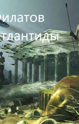 Алексей Филатов и принц Атлантиды