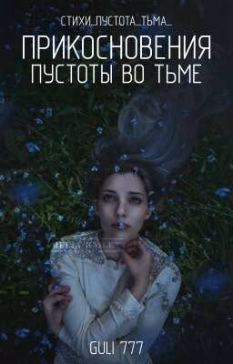 Прикосновения пустоты во тьме.