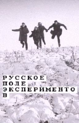 Русское поле экспериментов