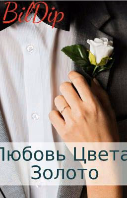 Любовь Цвета Золото
