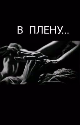 В Плену... (#Wattys2020)