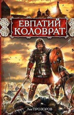 Лев Прозоров. Евпатий Коловрат