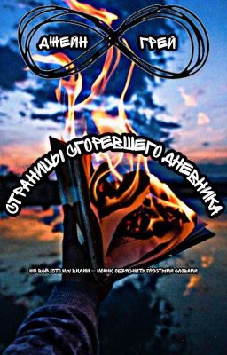 Страницы сгоревшего дневника