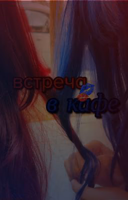Встреча в кафе | налоги