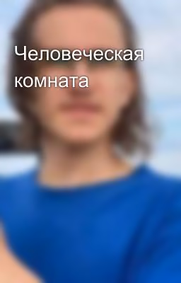 Человеческая комната