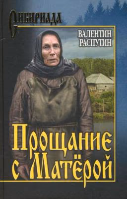 В. Распутин "Прощание с Матерой"