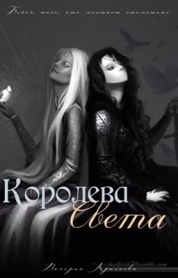 Королева света