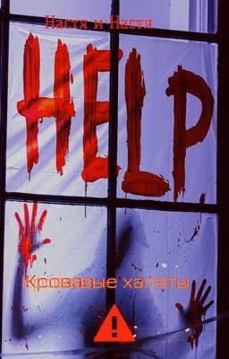Кровавые халаты