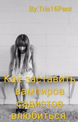 Как заставить вампиров садистов влюбиться?