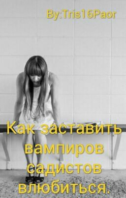 Как заставить вампиров садистов влюбиться?