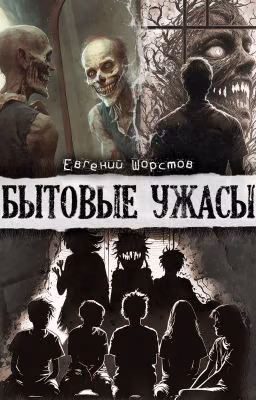 Бытовые ужасы