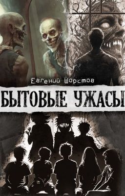 Бытовые ужасы