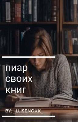 пиар своих книг