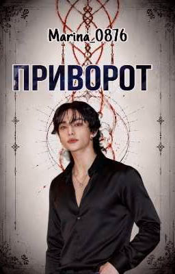 Приворот