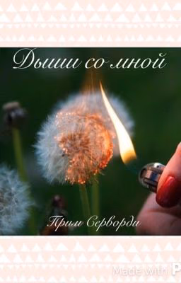 Дыши со мной