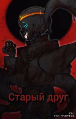 старый друг... 《Найтмер и Т/и》
