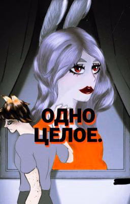 Одно целое.