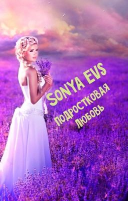 Подростковая любовь