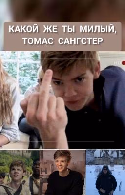 Какой же ты милый, Томас Сангстер)