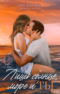 Лишь солнце, море и ты