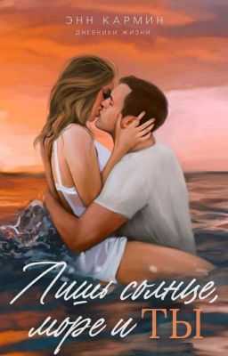 Лишь солнце, море и ты