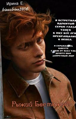 Рыжий Бестыжий