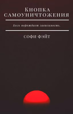Кнопка самоуничтожения