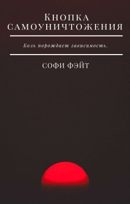 Кнопка самоуничтожения 