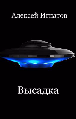 Высадка