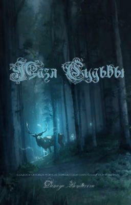 Пазл Судьбы