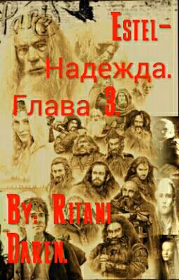 Estel-Надежда. Глава 3.