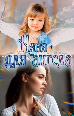 няня для ангела
