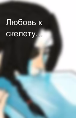 Любовь к скелету...