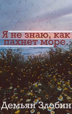 Я не знаю, как пахнет море.