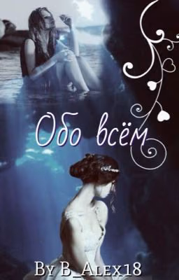 ~ Обо всём ~  [сборник стихов]