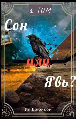 Сон или явь? 1 том. Тайна загадочного леса.