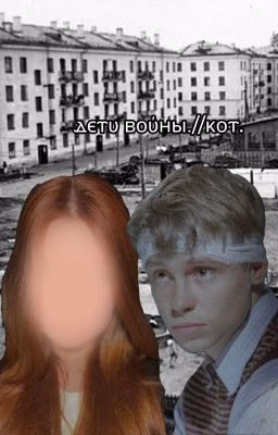 дети войны.//кот.