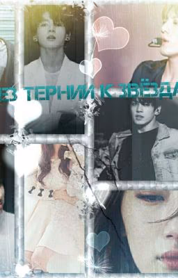 Через тернии к звёздам