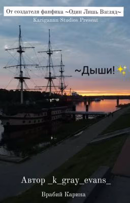 Дыши! Part 1