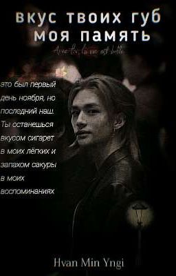 Вкус твоих губ - моя память.