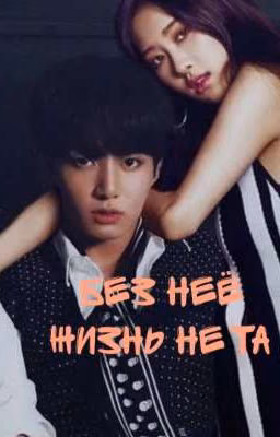 без неё жизнь не та       [ завершён ]