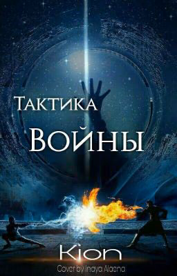 Тактика войны [Закрыто]