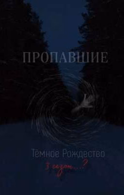 Тёмное Рождсетво Пропавшие (3 Сезон)