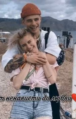 от ненависти до любви ❤