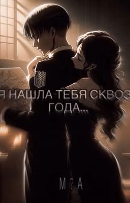 Я нашла тебя сквозь года...