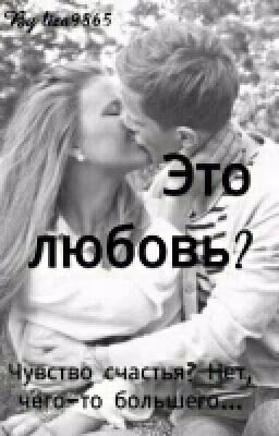 Это любовь?