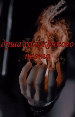 Душа сожжённого поэта