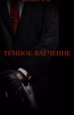 Темное влечение