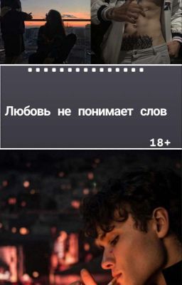 Любовь не понимает слов |18+
